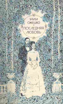 Книга Олешко Э. Последняя любовь, 11-9700, Баград.рф